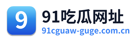 91吃瓜网址